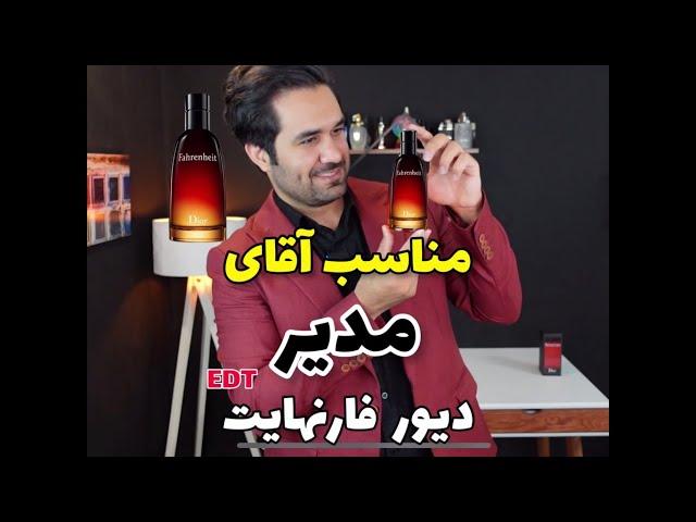 بررسی عطر مردانه دیور فارنهایت ادو تویلت خلیفه چی Dior Fahreinheit EDT Khalifechi