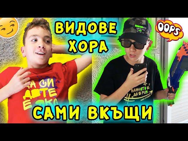 ВИДОВЕ ХОРА САМИ ВКЪЩИ