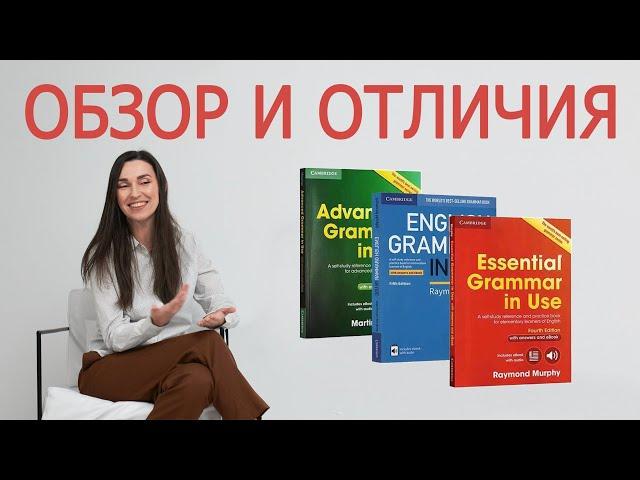 Всё, что нужно знать о грамматике Murphy! Essential Grammar in Use или English Grammar in Use?