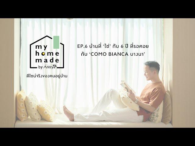 AREEYA | MY HOME MADE EP.6 | บ้านที่ “ใช่” กับ 6 ปี ที่รอคอย