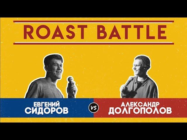 Роаст Баттл S01. Евгений Сидоров VS Александр Долгополов