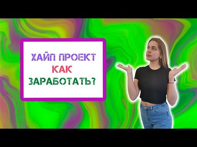 Что такое хайп проекты? Как выбрать хайп проект? Как заработать в хайп проектах?