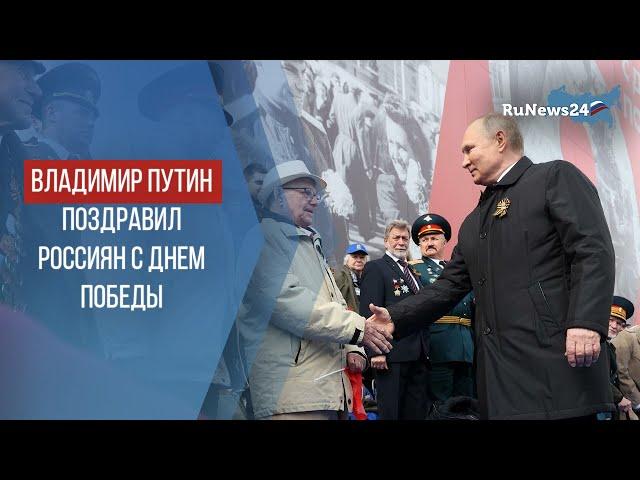 Владимир Путин поздравил россиян с Днем Победы / RuNews24