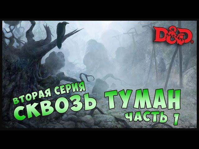 Ravenloft | СКВОЗЬ ТУМАН. Часть 1 | Dungeons and Dragons