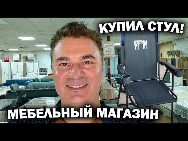 ДЕШЕВАЯ МЕБЕЛЬ В АНТАЛИИ - ВСЁ ЕСТЬ! КУПИЛ СТУЛЬЯ НА ПЛЯЖ!