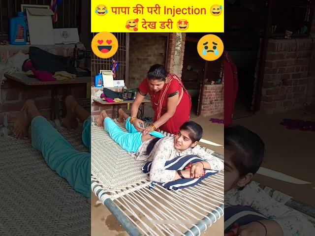 Injection Video  Papa Ki Pari #shorts #papakipari #injection #funny #viral