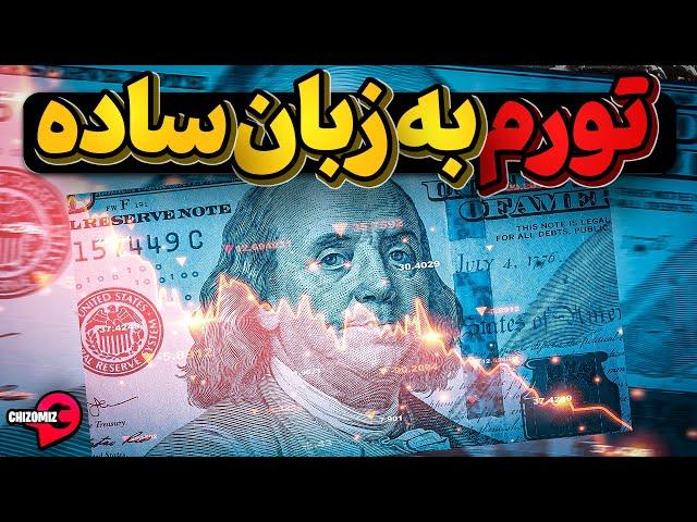 تورم و سیاست هایی که اقتصاد یک کشور رو به رکود و تورم میکشانند