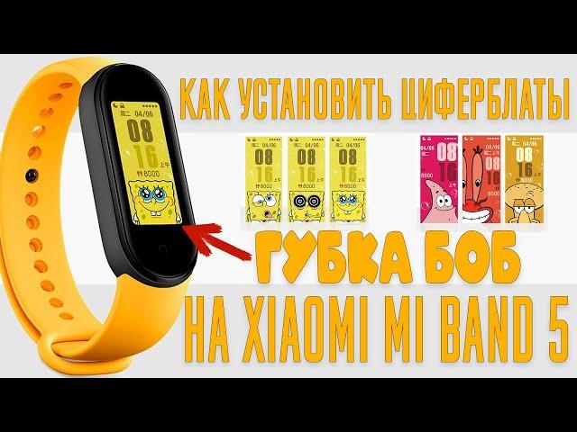 Как установить циферблаты Губка Боб на Mi Band 5 \ Циферблат Спанч Боб на Xiaomi Mi Band 5