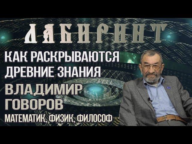 НУМЕРОЛОГИЯ | ЛАБИРИНТ | Как раскрываются Древние Знания | Говоров Владимир Иванович