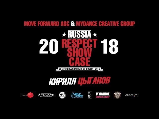 Кирилл Цыганов | RUSSIA RESPECT SHOWCASE 2018 [OFFICIAL 4K]