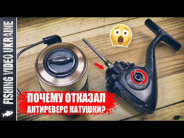 FAILURE OF THE FISHING REEL REVERSAL STOPPER - CAUSES AND THEIR ELIMINATION! | FishingVideoUkraine