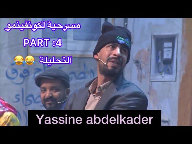 مسرحية لكونفينمو التحليلة PART4