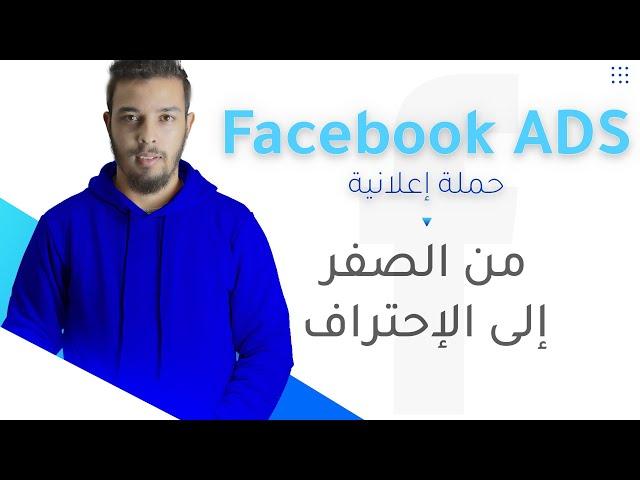 Facebook ADS - احترف فيسبوك آدس