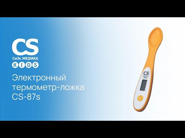 Электронный термометр-ложка CS Medica KIDS 87s