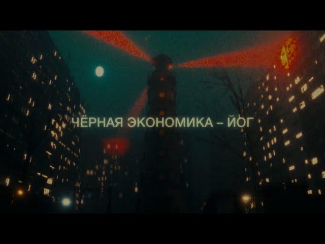 Чёрная Экономика - Йог (премьера клипа, 2022)