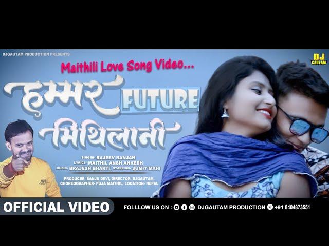 Velentine Special Song - हम्मर Future मिथिलानी (Official Video) Rajeev Ranjan | Maithili Video Song