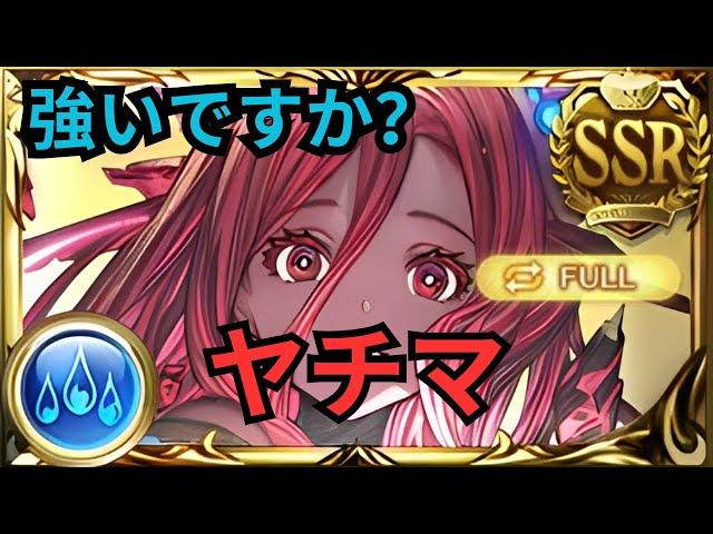 【グラブル】ヤチマ(リミテッド) | Showcase Yachima (Grand) Full Auto Atum Raid (GBF)