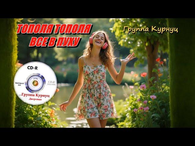 Formatia Curnut (Группа Курнуц) - Тополя тополя все в пуху, дворовые песни #курнуц #curnut