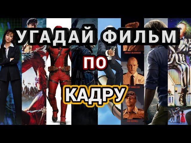 УГАДАЙ ФИЛЬМ ПО КАДРУ №7, 40 ФИЛЬМОВ