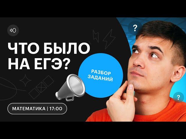 ЕГЭ 2023 по профильной МАТЕМАТИКЕ, как это было? | Разбор заданий экзамена | СОТКА