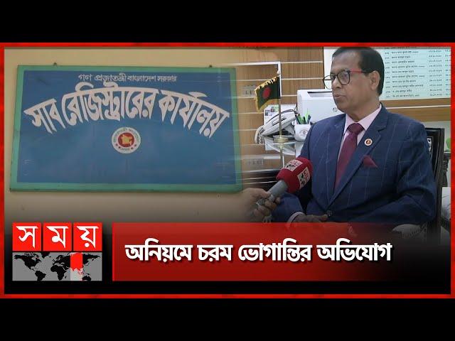 কেন মূল দলিল পেতে দেরি হচ্ছে জমির মালিকদের? | Rajshahi | Land deed | Sub-Register Office | Somoy TV