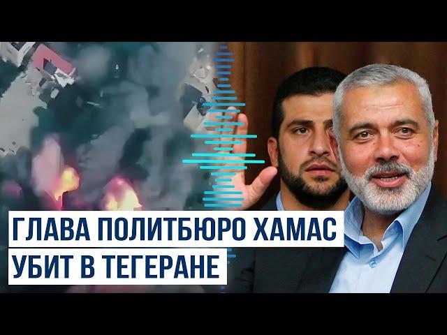 Глава политбюро ХАМАС Хания погиб после нападения на резиденцию в Тегеране