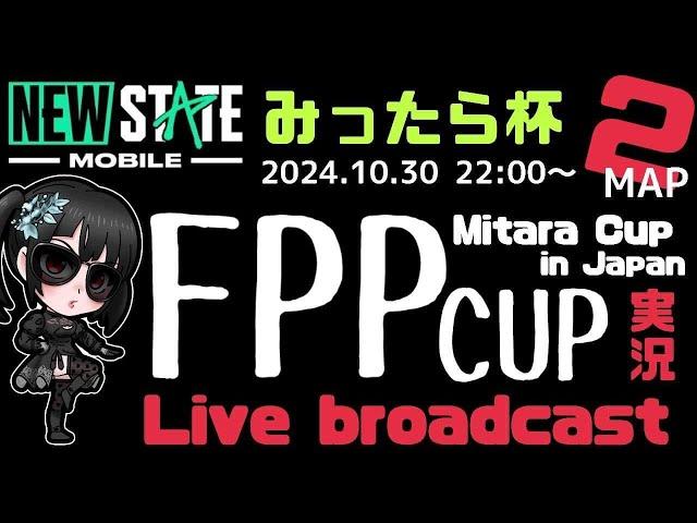 【Newstate 】ICHIKAの夜遊びーみったら杯FPP実況ー #Live Stream #ニューステ