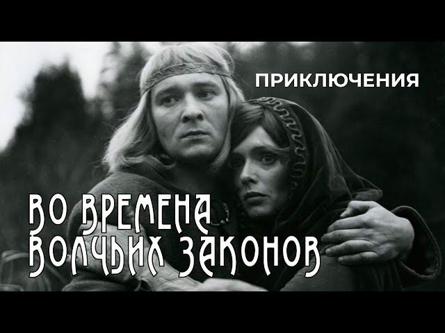 Во времена волчьих законов (1984 год) исторические приключения