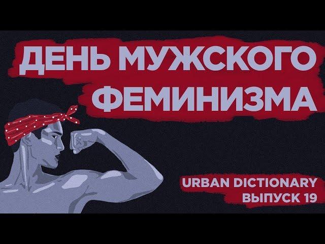 День мужского феминизма | Маскулизм | URBAN DICTIONARY