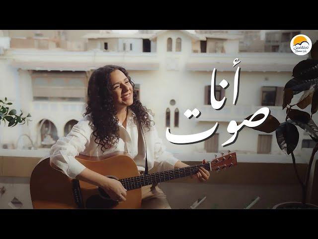 ترنيمة أنا صوت - الحياة الافضل دي بنتي | Ana Sot - Better Life Di Benty