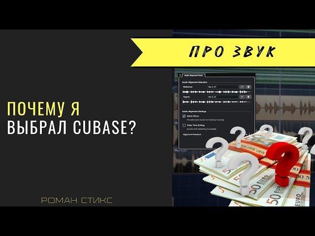 Почему я перешел на Cubase?