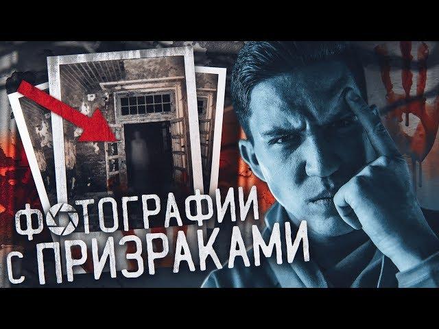 Призраки на фотографиях?! Разбор и Аналитика / GhostBuster За гранью