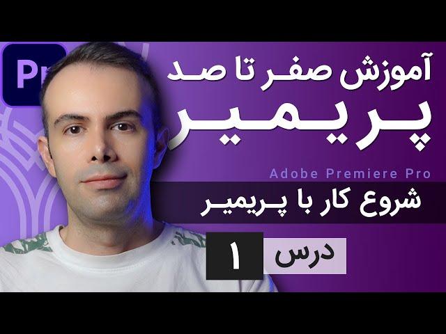 آموزش پریمیر از صفر تا صد - درس [1] - آشنایی با محیط پریمیر