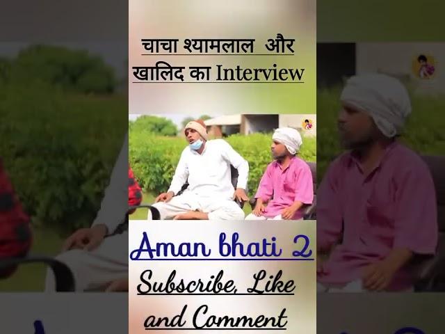 Chacha Shyamal aor Khalid ka interview. #amanbhati #khalid @sbdesidubcomedy#sbdesidubcomedy #short