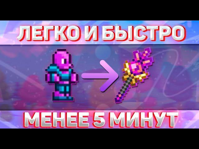 КАК ПОЛУЧИТЬ ЖЕЗЛ ГАРМОНИИ МЕНЬШЕ ЧЕМ ЗА 5 МИНУТ? ( ПОЛНЫЙ ГАЙД) |Terraria|