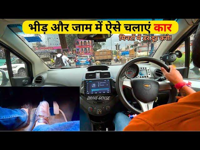 Traffic Me Car Kaise Chalaye | Simple Trick To Drive Car in Traffic | Drive Sense