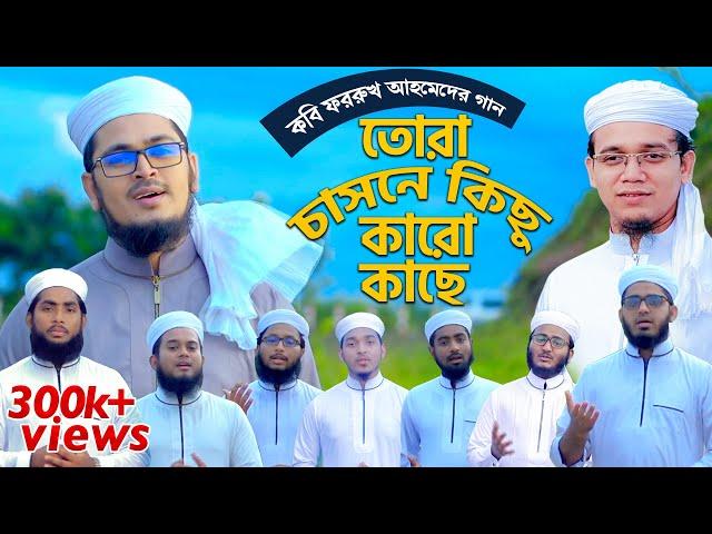 কলরব শিল্পীদের কণ্ঠে কবি ফররুখের গান  | Tora Chasne Kichu Karo Kache - তোরা চাসনে কিছু কারো কাছে