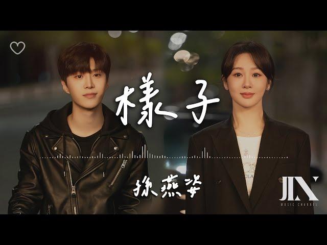 孫燕姿 (Yanzi Sun) l 樣子 《要久久愛》主題曲【高音質 動態歌詞 Lyrics】