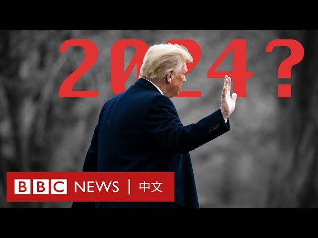 特朗普宣佈參選2024總統，美國民眾怎麼看？－ BBC News 中文