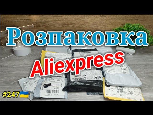 №247 Розпаковка Посилок з Aliexpress 2024 . Огляд Товарів із Китаю з Аліекспрес