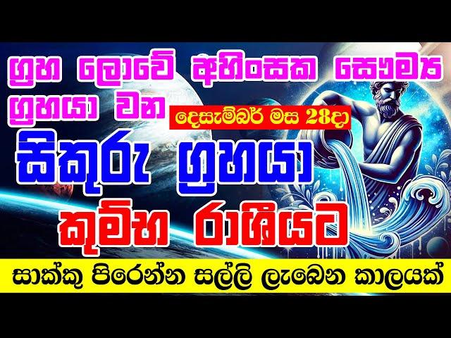 Strong Venus to Aquarius | අති ප්‍රබල සිකුරු මාරුව | Venus Transit In December | Horoscope Sri Lanka