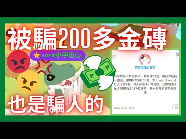 【天天糾察隊Ep.03】他被騙200多金磚？千萬不能相信騙子！#天天玩樂園