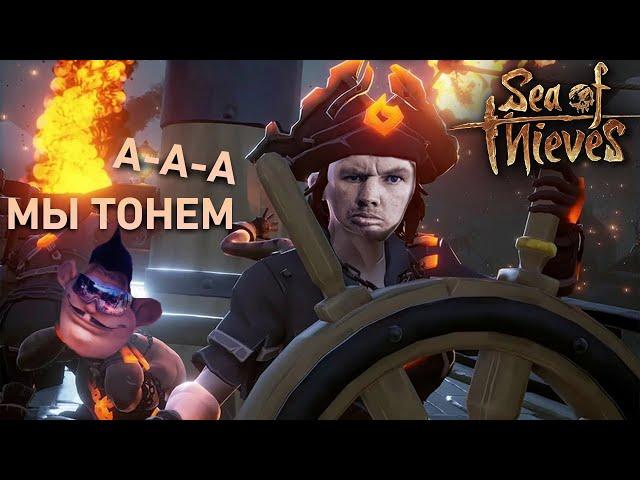 ПОЖИЛОЙ КАПИТАН И САНЯ ТЕРПЯТ КРУШЕНИЕ В SEA OF THIEVES