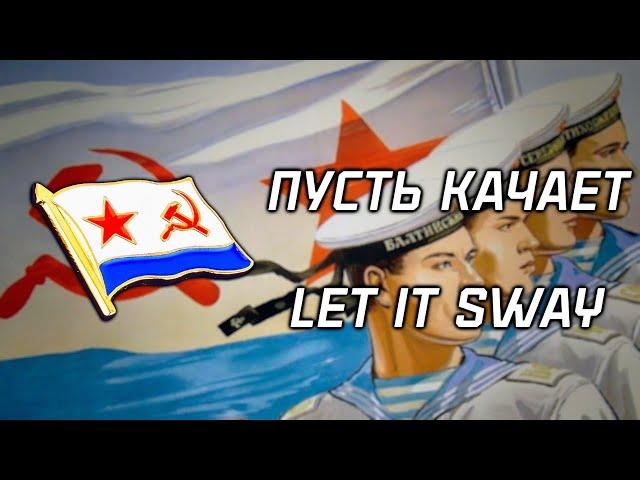 "Let it sway" | "Пусть качает" | Soviet Navy Song