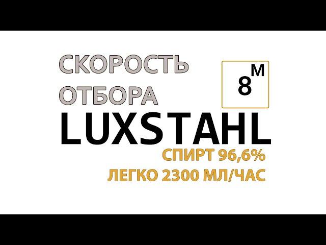 ЛЮКССТАЛЬ 8М СКОРОСТЬ ОТБОРА 2300МЛ/ЧАС ЛЕГКО.ОБЗОР ЛЮКССТАЛЬ 8 М.ОБЗОР СКОРОСТИ ОТБОРА ЛЮКССТАЛЬ 8М