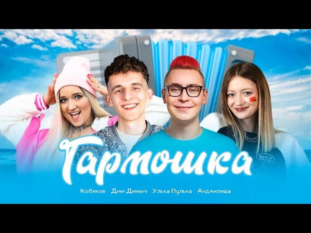 АНДЖИЛИША, ДИМ ДИМЫЧ, КОБЯКОВ, УЛЬКА ПУЛЬКА - ГАРМОШКА