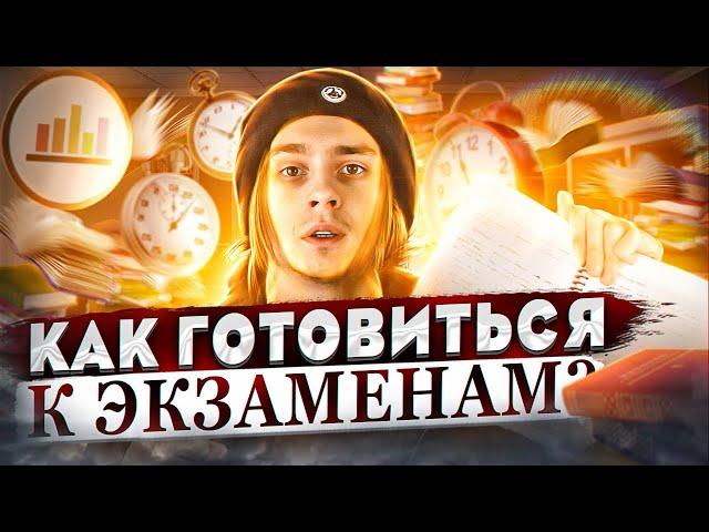 ТОП-3 способа подготовки к экзаменам / Как готовиться к экзаменам лучше всех?