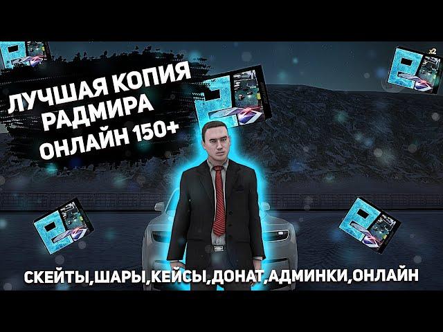 ОБЗОР САМОЙ ЛУЧШЕЙ КОПИИ РАДМИРА НА 2023|ОНЛАЙН 150+ БЕСПЛАТНЫЕ АДМИНКИ,ШАР,ДОНАТ,СКЕЙТЫ,БОНУС 100КК