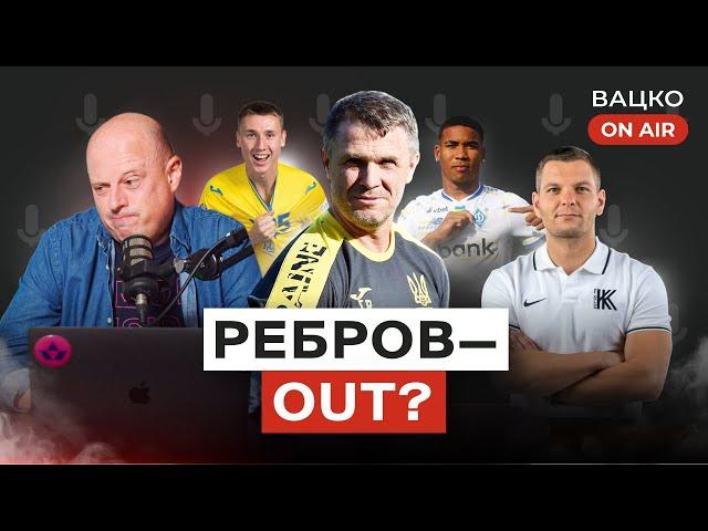 Вацко on air #125: Жахи збірної тривають, агресивний Ребров, перспективи Герреро в Динамо