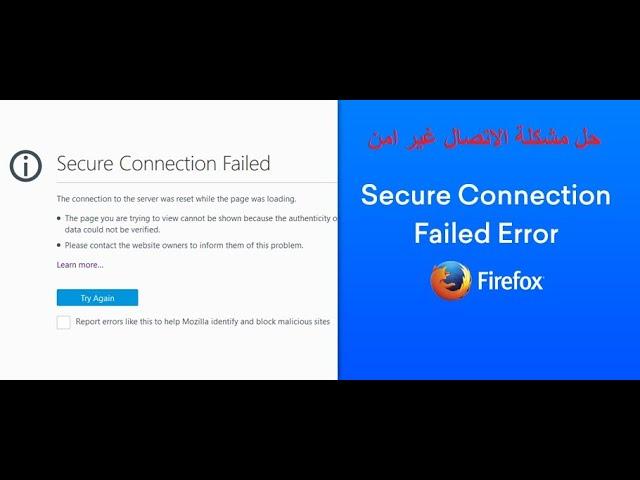 حل مشكلة  اتصالك غير آمن في متصفح الفايرفوكس / secure connection failed